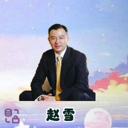 赵雪